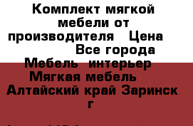 Комплект мягкой мебели от производителя › Цена ­ 175 900 - Все города Мебель, интерьер » Мягкая мебель   . Алтайский край,Заринск г.